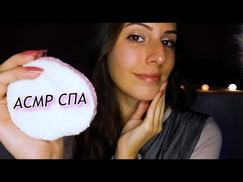 Видео: АСМР на Български : Ролева игра : Твоят АСМР Спа | ASMR Spa Facial Treatment🌟Personal Attention 💗