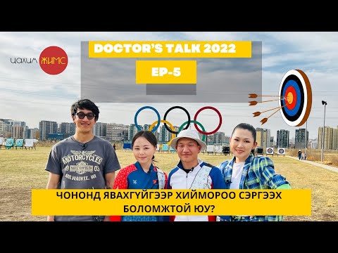 Видео: Эрүүл мэнд ба спорт-Байт харваа. Doctor's talk 2022 episode 5