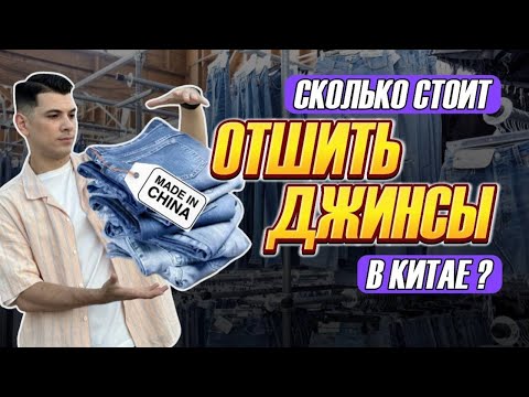 Видео: Фабрика в Китае по производству одежды. Сколько стоит отшить джинсы под ключ в Китае?