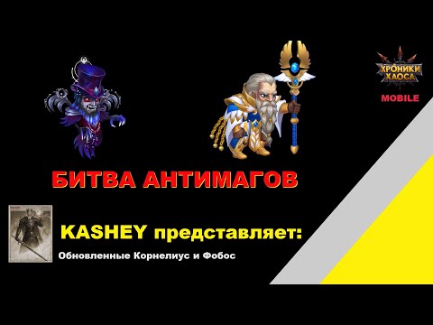 Видео: Посмотрим кто из обновленных антимагов лучше Корнелиус или Фобос