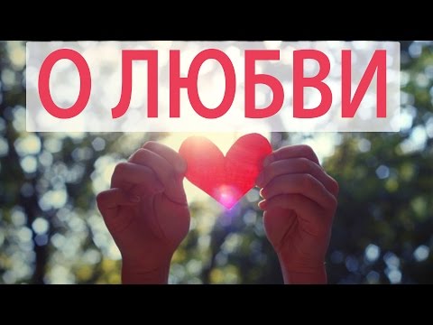 Видео: О любви. Священник Максим Каскун