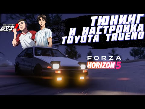 Видео: ТЮНИНГ ЛЕГЕНДАРНОЙ TOYOTA TRUENO ИЗ INITIAL D ДЛЯ ШОССЕ B700 В FORZA HORIZON 5 | FORZA HORIZON 5