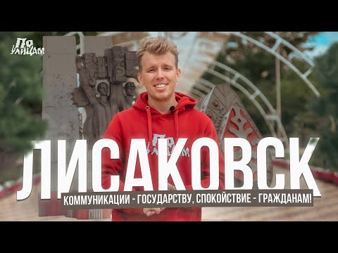 Видео: Город в который хочется вернутся - Лисаковск \\ По УЛИЦАМ