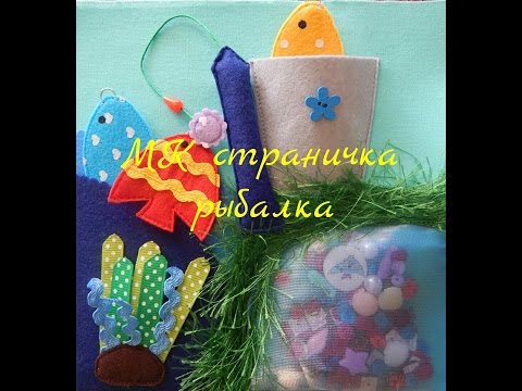 Видео: МК страничка рыбалка.Шьём развивающую книжку малышку.Часть 5.