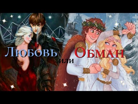 Видео: Любовь или обман - Иккинг, Астрид и Эльза
