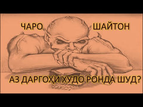 Видео: қиссаи Ронда Шудани Шайтон аз даргоҳи худо