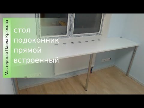 Видео: Стол подоконник прямой встроенный ┃ Люберцы