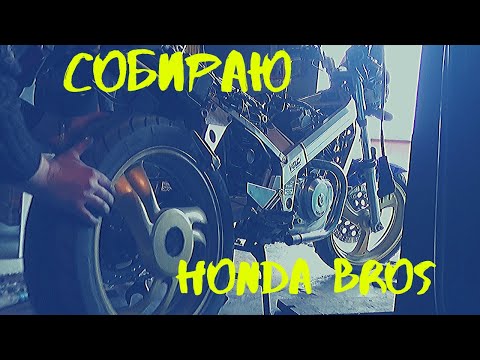 Видео: Готовлю мотоцикл Honda Bros к сезону. Часть 1. Сборка.