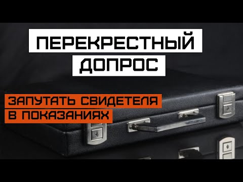 Видео: Перекрестный допрос. Процесс. Виды. Как запутать допрашиваемого. Как давать показания. Советы
