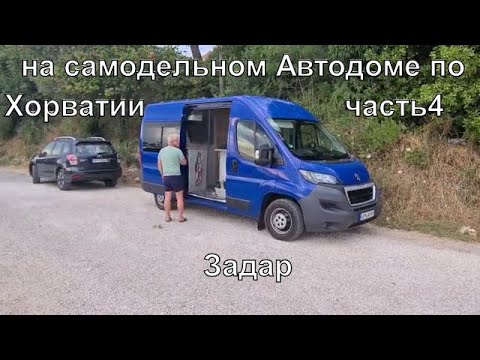 Видео: Отпуск в Хорватии на самодельном Автодоме #4. Задар