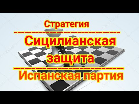 Видео: 9) Сицилианская защита ( Найдорф).  2) Испанская партия.  Стратегия.