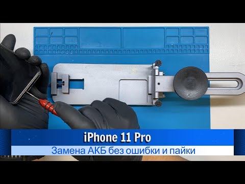 Видео: iPhone 11 Pro замена АКБ без ошибки и пайки IOS 17.5.1