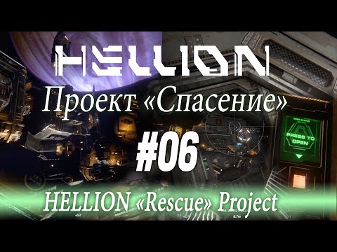 Видео: [Отгадка][Матрёшка] Цирк уехал, модули остались, «HELLION Rescue Project» (#06)