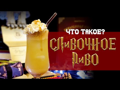 Видео: СЛИВОЧНОЕ ПИВО / BUTTERBEER. Что это? Как появилось? Рецепты