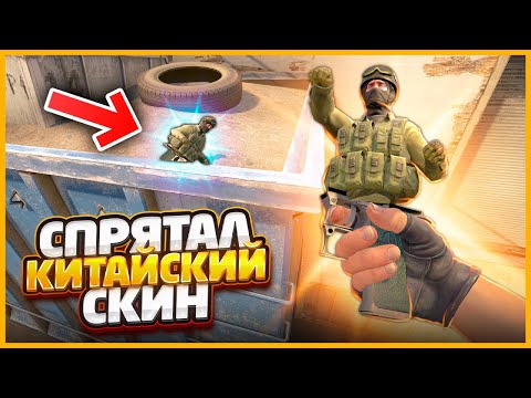 Видео: СПРЯТАЛ КИТАЙСКИЙ СКИН В САМОМ НЕОБЫЧНОМ МЕСТЕ В КСГО // ПРЯТКИ КИТАЙСКИХ СКИНОВ В CSGO