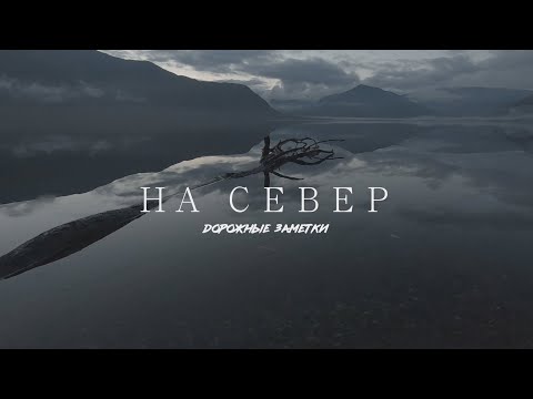 Видео: Заметки из застывшего города (г. Кировск, Заполярье) // СМЫСЛ.doc | На Север: дорожные заметки