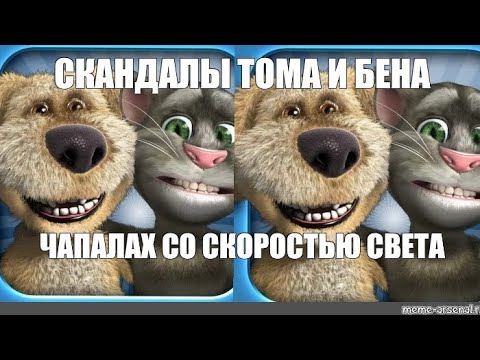 Видео: СКАНДАЛЫ ТОМА И БЕНА. КОГДА ДРУГ ДАЛ ТЕБЕ ЧАПАЛАХ СО СКОРОСТЬЮ СВЕТА.