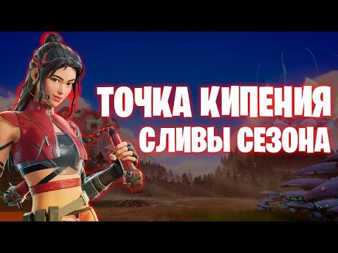 Видео: Все сливы нового 4 сезона 6 главы точка кипения #fortnite