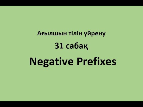 Видео: Ағылшын тілін үйрену. 31 сабақ. Negative Prefixes.
