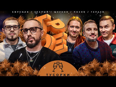 Видео: ТРОЕ. ТУСОВКИ. ПОЗОВ, ГАРАЕВ, ЩЕТКОВ, ЕФРЕМОВ, СТАРЫЙ.