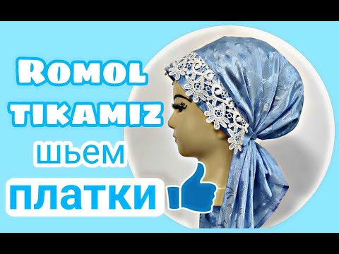 Видео: 💣Romol tikamiz/шьем платки на голову🔥👍