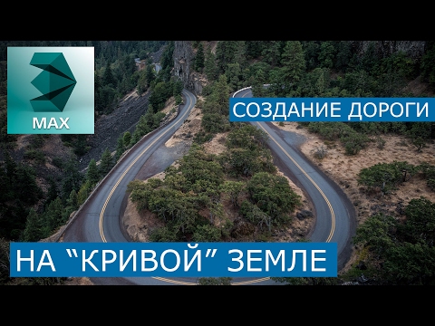 Видео: Создание дороги на рельефе в 3Ds Max | Уроки для начинающих
