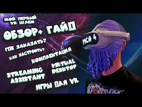 Видео: Pico 4 | Обзор + Гайд для новичков | Мой первый VR шлем |