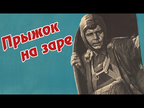 Видео: Прыжок на заре (1960)