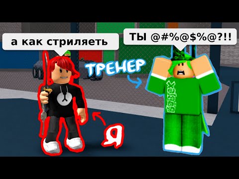 Видео: Я нанял ТРЕНЕРА по ММ2 и МЕНЯ ЗАСКАМИЛИ НА РОБУКСЫ