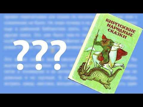 Видео: Сиздерге эмнеге тексттерди жомоктон баштадым? | Орус тилин текст аркылуу уйронуу