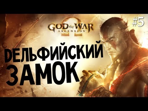 Видео: God of War: Ascension | Ep.5 | Дельфийский Замок