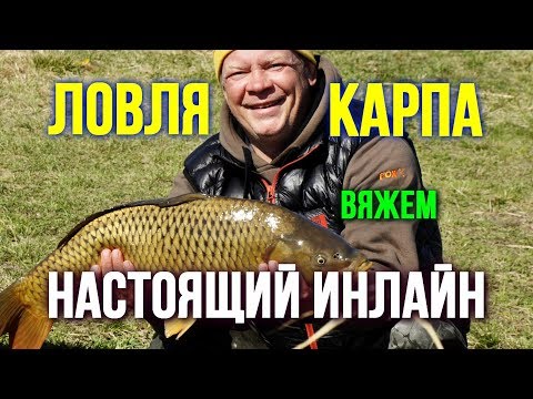 Видео: Ловля карпа Настоящий монтаж инлайн