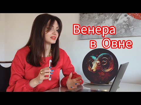 Видео: Как одевается Венера в Овне. Стиль по знаку зодиака.