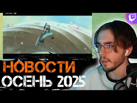 Видео: БИШОП ЧИТАЕТ  АНИМЕ НОВОСТИ СЕНТЯБРЬ ОКТЯБРЬ 2025 ГОД | РЕАКЦИЯ БИШОПА НЕЗЕРА