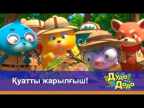 Видео: Дуда мен Дада. Ғажайып жануарлар әлемі - Бөлім 7.Қуатты жарылғыш! - Мультфильмдер