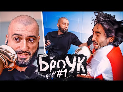 Видео: Броук. Путь к арене. #1