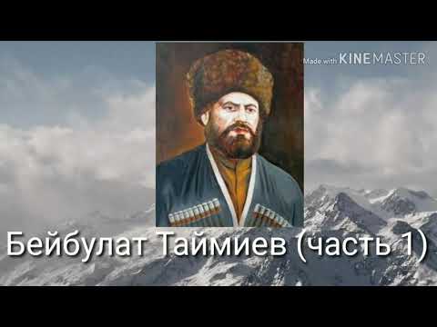 Видео: Тайми Биболат