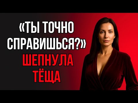 Видео: НЕОЖИДАННЫЙ ШЁПОТ ТЁЩИ ЗАСТАВИЛ ЗЯТЯ ЗАМЕРЕТЬ