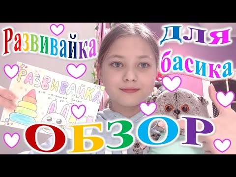 Видео: Обзор развивайки для басика.