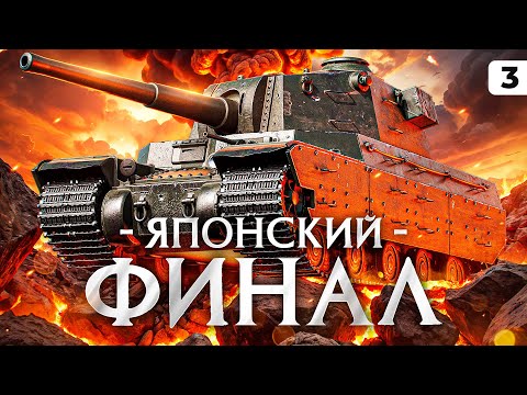 Видео: ЯПОНСКИЙ ФИНАЛ. Левша против Type 4 Heavy. Серия 3