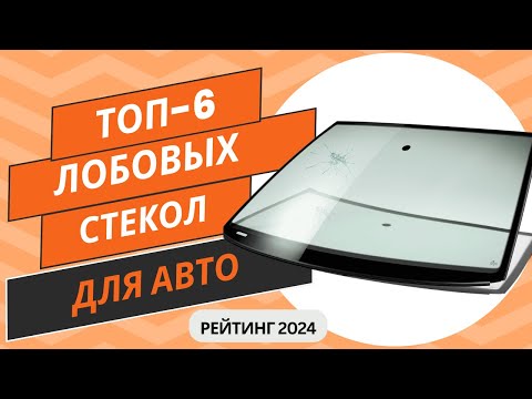 Видео: ТОП-6. Лучших производителей лобовых стекол🚘Рейтинг 2024🏆Какое ветровое (лобовое) стекло выбрать?