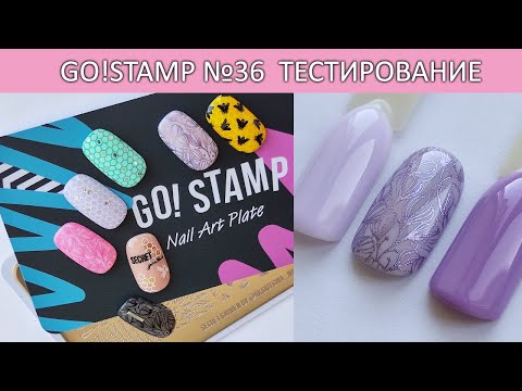 Видео: Стемпинг GoStamp 36 тестирование пластины идеи маникюра