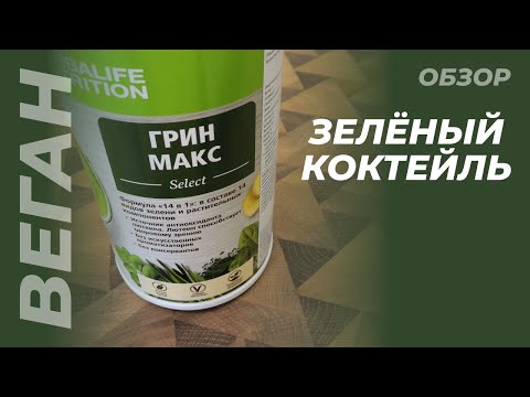 Видео: Грин Макс - Зелёный коктейль | обзор