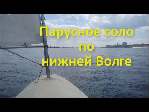 Видео: Парусное соло по нижней Волге