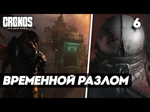 Видео: Cronos: The New Dawn ► Прохождение — Часть 6: ПОСЛЕДНЯЯ КАПЛЯ