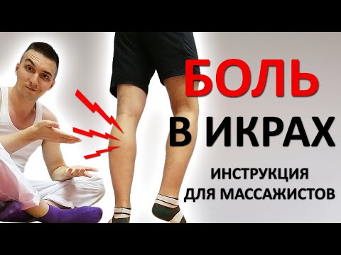 Видео: Боль в икроножных мышцах. Массаж триггерных точек. Инструкция для массажистов