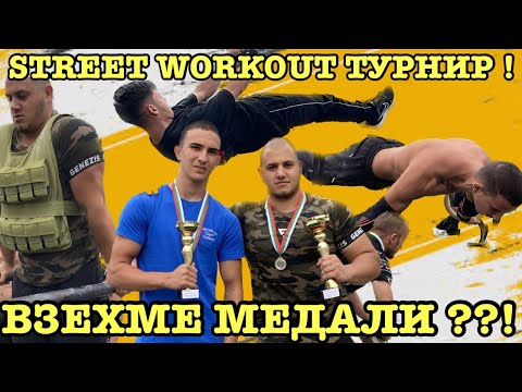 Видео: УЧАСТВАХМЕ НА ТУРНИР ПО STREET WORKOUT В  СТАРА ЗАГОРА ! | КАКВО СЕ СЛУЧИ ??!
