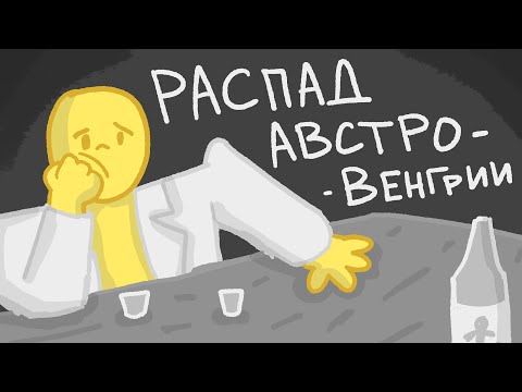 Видео: Распад Австро-Венгрии // История Австро-Венгерской Империи // Падение Империи