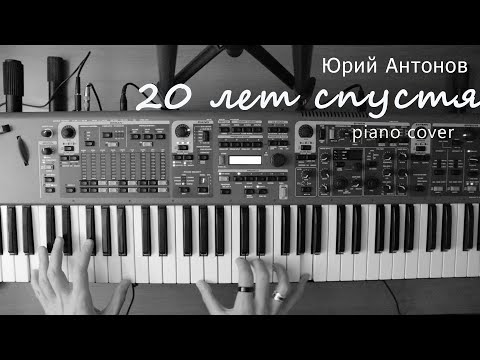 Видео: Антонов Юрий - 20 лет спустя (piano cover) | 3S_piano cover