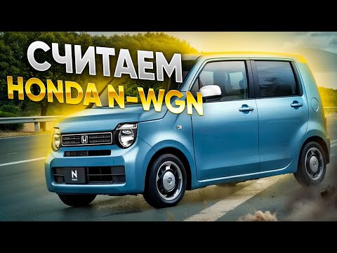 Видео: Сколько стоит HONDA N-WGN на японских аукционах? JH3, JH4